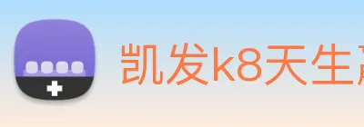 凯发k8天生赢家一触即发 logo